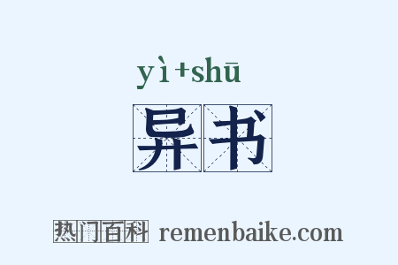 异书是什么意思的图片